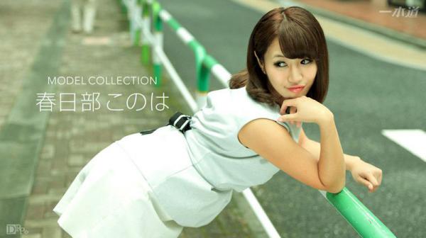 モデルコレクション 春日部このは 1pondo_092117_583